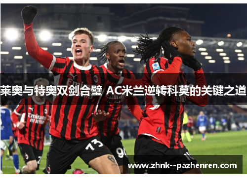 莱奥与特奥双剑合璧 AC米兰逆转科莫的关键之道