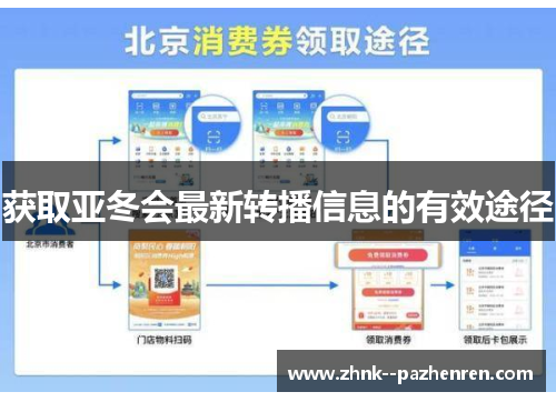 获取亚冬会最新转播信息的有效途径
