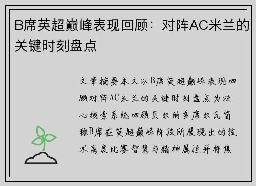 B席英超巅峰表现回顾：对阵AC米兰的关键时刻盘点