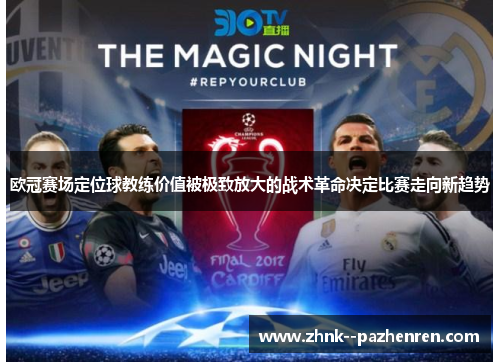 欧冠赛场定位球教练价值被极致放大的战术革命决定比赛走向新趋势