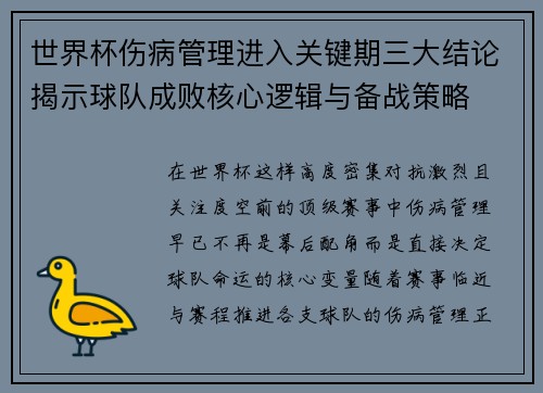世界杯伤病管理进入关键期三大结论揭示球队成败核心逻辑与备战策略