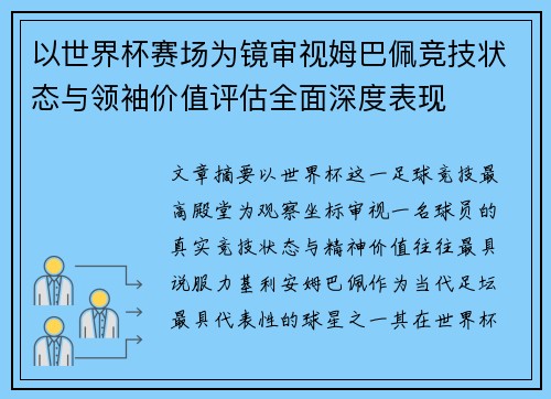 以世界杯赛场为镜审视姆巴佩竞技状态与领袖价值评估全面深度表现