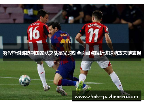 努涅斯对阵热刺国家队之战高光时刻全面盘点解析进球助攻关键表现