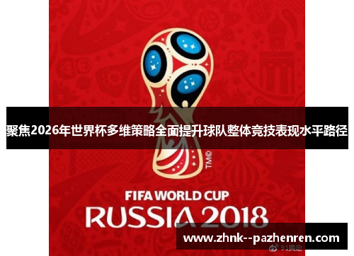 聚焦2026年世界杯多维策略全面提升球队整体竞技表现水平路径