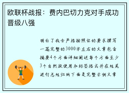 欧联杯战报：费内巴切力克对手成功晋级八强