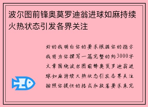 波尔图前锋奥莫罗迪翁进球如麻持续火热状态引发各界关注