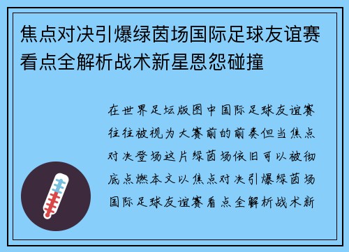 焦点对决引爆绿茵场国际足球友谊赛看点全解析战术新星恩怨碰撞
