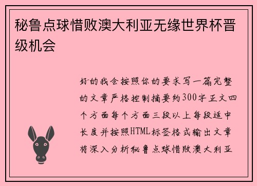 秘鲁点球惜败澳大利亚无缘世界杯晋级机会
