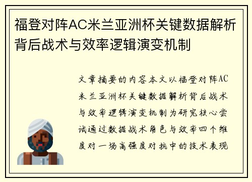 福登对阵AC米兰亚洲杯关键数据解析背后战术与效率逻辑演变机制