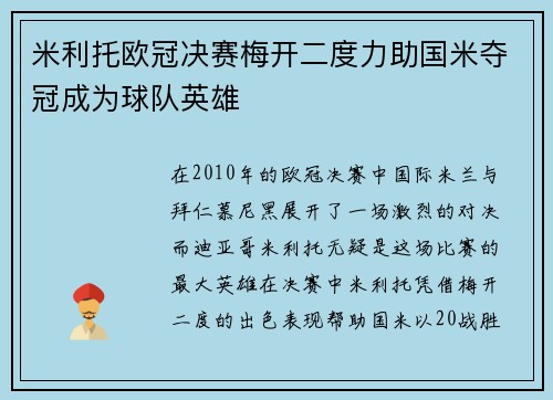 米利托欧冠决赛梅开二度力助国米夺冠成为球队英雄