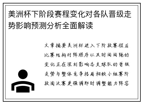 美洲杯下阶段赛程变化对各队晋级走势影响预测分析全面解读