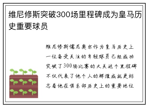 维尼修斯突破300场里程碑成为皇马历史重要球员