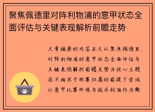 聚焦佩德里对阵利物浦的意甲状态全面评估与关键表现解析前瞻走势