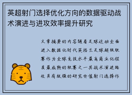 英超射门选择优化方向的数据驱动战术演进与进攻效率提升研究