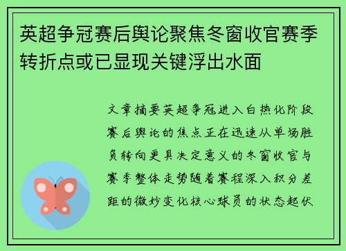 英超争冠赛后舆论聚焦冬窗收官赛季转折点或已显现关键浮出水面