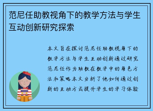 范尼任助教视角下的教学方法与学生互动创新研究探索