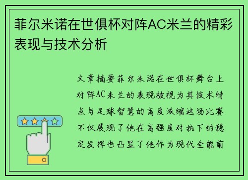 菲尔米诺在世俱杯对阵AC米兰的精彩表现与技术分析