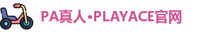 PA真人